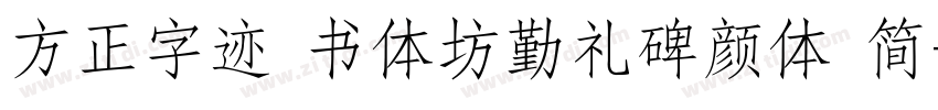 方正字迹 书体坊勤礼碑颜体 简字体转换